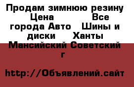 Продам зимнюю резину. › Цена ­ 9 500 - Все города Авто » Шины и диски   . Ханты-Мансийский,Советский г.